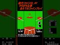 初代ファミスタ　87　やりがちな事　あえてのファインプレイ！