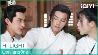 จูหวันและมู่หรงเหว่ยทะเลาะกันเรื่องไม้ตีกลอง | ผจญยุทธจักร EP7 | iQIYI Thailand