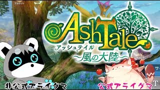 【アッシュテイル】とってもキュートなアライグマ(?)RPG！！