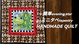 【簡単パッチワークeasy patchwork】イブニングスター。25x25cm。mini tapestry evening star「colorado DIYコロラドvlog遊ぶ 手作り暮らし犬 」