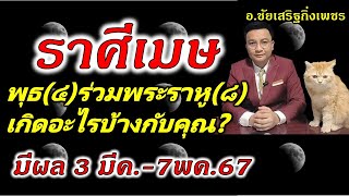 ราศีเมษ ดาวพุธ(๔)ควงคู่พระราหู(๘) เกิดอะไรกับคุณ? [มีผล 3มีนาคม-7พฤษภาคม2567] อ.ชัยเสริฐกิ่งเพชร