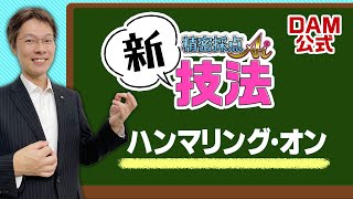 精密採点Ai“新技法”を公開【ハンマリング・オン】とは