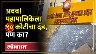 ९० कोटीचा  दंड, १५ दिवसांची मुदत, त्या महापालिकेची चुक काय? Sangli Municipal Corporation | RA4