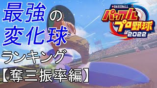 【パワプロ2022】最強の変化球ランキング【奪三振率編】