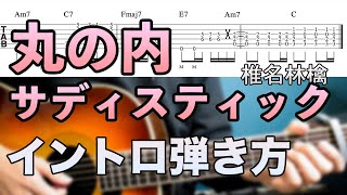 【難易度★★★★★★】弾き語りで使える「丸の内サディスティック / 椎名林檎」イントロの弾き方【TAB譜有】