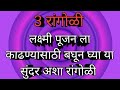 लक्ष्मी पूजन  रंगोली // New Diwali Rangoli Desings//Diwali Festival Rangoli // rangoli for Diwali