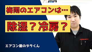 梅雨のエアコンは除湿？冷房？