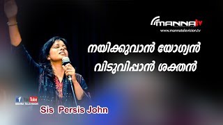 Nayikuvan Yogyan Sis  Persis John Malayalam Christian Song