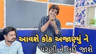 સમય ગયો જ્યારે આવતા તારા ફોન|| avse kok ajanyu ne parni ne lai jase|| Gopal thakor|| JRS STUDIO