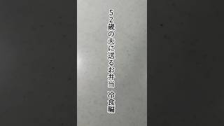 52歳の夫に送るお弁当18  寒い朝のレンチン弁当  #shorts  #お弁当 #50代