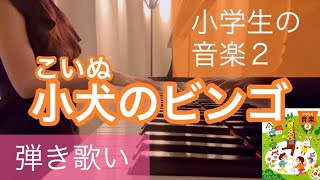 【弾き歌い】小犬のビンゴ こいぬのビンゴ小学２年生 教科書(小学生の音楽２)