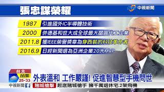 一代巨人張忠謀工作態度嚴謹 打造台積電王國│中視新聞 20171003