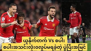 ယူနိုက်တက် Vs စပါး ပွဲပြီးအမြင် #manchesterunited #football #manutv #manchester #lineup