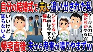 私の結婚式当日女友達と嫁サゲし私を追い出した浮気夫「お前は今すぐ帰れよ！」→帰宅後夫からの鬼電を無視した結果w【伝説】選【スカッと総集編】【2ｃｈ修羅場スレ・ゆっくり解説】