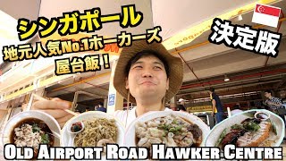 Old Airport Road Hawker Centre ULTIMATE Food Tour!  [Japanese Audio]