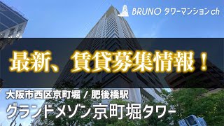 【グランドメゾン京町堀タワー】最新、賃貸募集情報！！３LDK（83.48㎡）ファミリータイプ♪