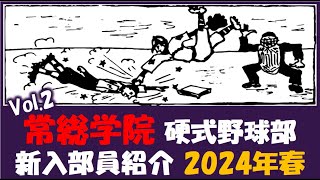 常総学院 Vol.2『入部予定者 紹介』2025年春 硬式野球部