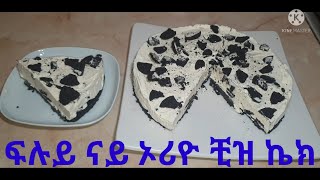 ፍልይቲ ናይ ኦሪዮ ቺዝ ኬክ Oreo cheesecake /No Bake/ ምርጥ የኦሪዮ ቺዝ ኬክ #Efetahtube