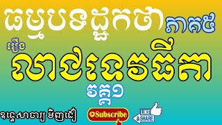 ប្រែធម្មបទដ្ឋកថា ភាគ៥|វគ្គ៤| រឿងលាជទេវធីតា |ដោយព្រះអាចារ្យ មិញងៀ|LYSEANG-លីស៊ាងOfficial