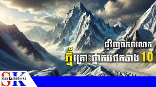 ភ្នំគ្រោះថ្នាក់បំផុតទាំង 10 នៅលើពិភពលោក