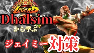 【SF6】レジェンドダルシムから学ぶキャラ対策！vs ジェイミー編　Legend Dhalsim Collection VS Jamie