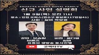 2025년 1월 9일 신규사업설명회(강의:오승일BR/비젼:윤다영SIL)