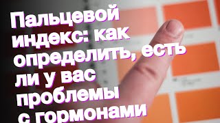 Пальцевой индекс: как определить, есть ли у вас проблемы с гормонами