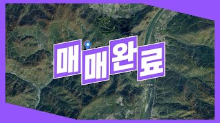 [매매완료] 강원도 정선군 임계면 덕암리 / 임야3.240평 / 매매가1천300만원