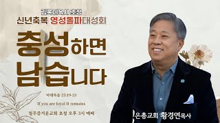 충성하면 남습니다(마25:19-23) 2025.1.14 화요일 오후3시 #청주즐거운교회 #25년신년축복영성돌파대부흥회#그레이스힐링치유사역전문연구원 #김록이목사 #황경연목사#은총교회