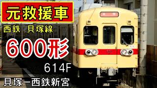 【全区間走行音】西鉄貝塚線600形　614F　貝塚ー西鉄新宮