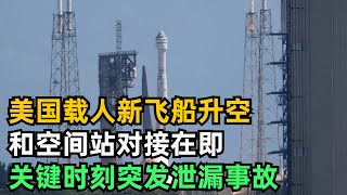 美國載人新飛船升空，和空間站對接在即，關鍵時刻突發泄漏事故【丸子妹說熱點】#軍事#政治#航空#載人飛船#空間站#美國#月球