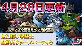 【DQMSL】4月28日更新まとめ 友と駆ける騎士は魔獣３ターンで周回！AIパーティ紹介　ジャミ＆ゴンズが強い！！