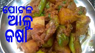 ପୋଟଳ ଆଳୁ କଷା . Parwal \u0026 Potato Masala.