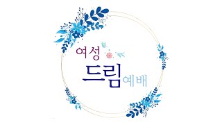 2020.09.18 여성드림예배