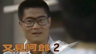 又見阿郎 第 02 集