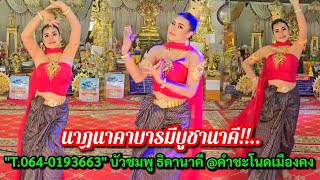 นาฏนาคาบารมีบูชานาคี!!...บัวชมพู ธิดานาคี @คำชะโนดเมืองคง ติดต่องานรำ T.064-0193663