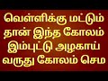 வெள்ளிக்கிழமை வாசலுக்கு இந்த பிரமாண்ட ஐஸ்வர்யமான கோலம் போடுங்கள் மக்களே