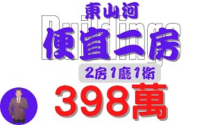 【已售出】#屏東市-東山河便宜二房398【住宅情報】#大樓 398萬 2房1廳1衛【房屋特徴】地坪0建坪18.6室內14.1 #房地產 #買賣 #realty #sale #ハウス #不動産 #売買