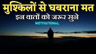 मुश्किलों से घबराना मत इस बातों को जरूर सुने | motivational quotes for success in life |#motivation​