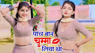 पांच बार चुम्मा लिया था 😘 | 5 Bar Chumma Liya Tha | Bhojpuri Song | Balli Bhalpur New Rasiya 2023