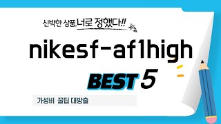 nikesf-af1high 추천 리뷰 후기 TOP5