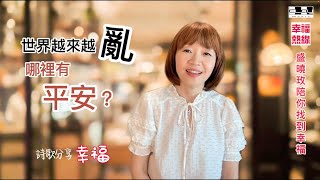 世界越來越亂 哪裡有平安?  盛曉玫 【幸福熱線】 第九集 / 幸福