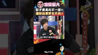 彭于晏真的不一樣?! 連粉絲素質也不同?!【康熙來了 #shorts 】 #小s #蔡康永