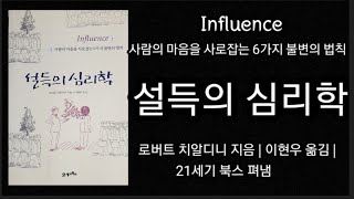 설득의 심리학(1) [책읽어주는여자 오디오북]