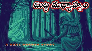 మిట్ట మధ్యాహ్నం Ghost stories in telugu horror stories deyyam kathalu deyyam bommalu scary dayyam