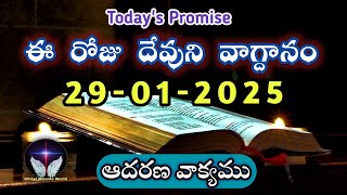 𝐓𝐨𝐝𝐚𝐲'𝐬 𝐏𝐫𝐨𝐦𝐢𝐬𝐞 | 𝐖𝐨𝐫𝐝 𝐨𝐟 𝐆𝐨𝐝 29/01/2025 Eroju Devuni vagdanam | Daily Bible promise