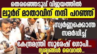 ലൂർദ് മാതാവിന് സ്വർണ്ണക്കൊന്ത സമർപ്പിച്ച് സുരേഷ് ഗോപി | SURESH GOPI | LOURDE MATHA CHURCH | THRISSUR