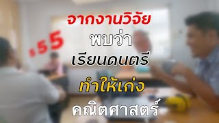 ผลจากงานวิจัย พบว่า การเรียนดนตรีทำให้เก่งคณิต