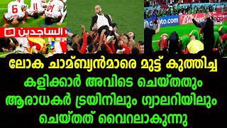 മൊറൊക്കോ ലോക ചാമ്പ്യൻമാരെ വീഴ്ത്തിയപ്പോൾ കളിക്കാരും ആരാധകരും ചെയ്തത് ❤️❤️❤️ world cup