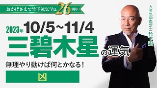 【占い】2023年10月  三碧木星の運気・運勢　無理やり動けば何とかなる！…凶　　総合運・仕事運・恋愛運・家庭運（10月5日～11月4日）【竹下宏の九星気学】